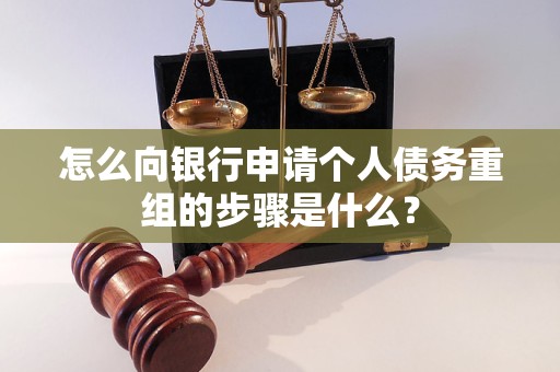昭通怎么向银行申请个人债务重组的步骤是什么？
